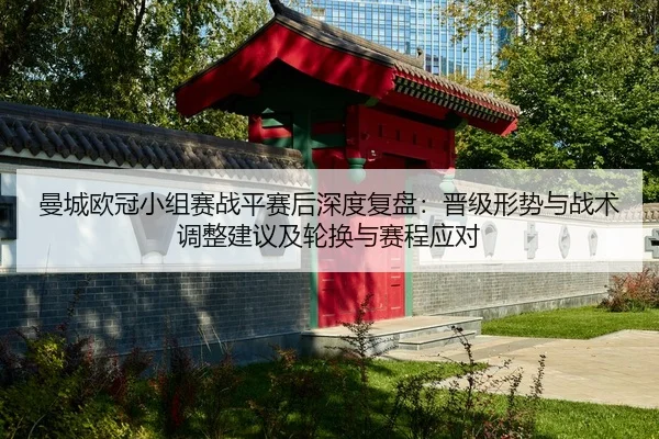 man-cheng-ou-guan-xiao-zu-sai-zhan-ping-sai-hou-shen-du-fu-pan-jin-ji-xing-shi-yu-zhan-shu-tiao-zheng-jian-yi-ji-lun-2-935.jpg