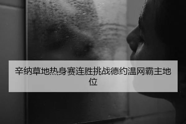 xin-na-cao-di-re-shen-sai-lian-sheng-tiao-zhan-de-yue-wen-wang-ba-zhu-di-wei-2-543.jpg